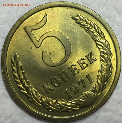 5 копеек 1971 UNC. - IMG_2818