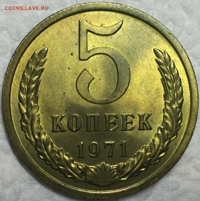 5 копеек 1971 UNC. - IMG_2817