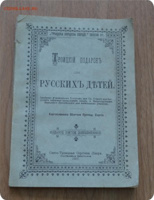 Троицкий подарок для русских детей Изд. 5. 1907г. До 07.04. - DSC_2855.JPG