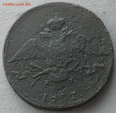 10 копеек 1837г ем-кт - IMAG7149_1