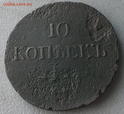 10 копеек 1837г ем-кт - IMAG7148_1