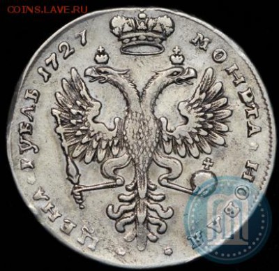 1 рубль Екатерины 1 (портрет вправо). - 27а