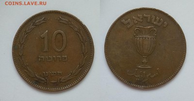 10 прут Израиля 1949 года, бронза - 5.04 22:00:00 мск - IMG_20180401_123129