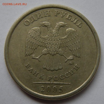 Нечастые 1 рубль 2005 ммд шт. Б1--Б2--Б3--В (АС) - 6.04.18. - Б1 (а.).JPG