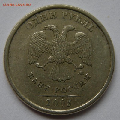 Нечастые 1 рубль 2005 ммд шт. Б1--Б2--Б3--В (АС) - 6.04.18. - Б3 (а.).JPG