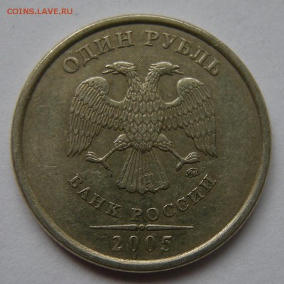 Нечастые 1 рубль 2005 ммд шт. Б1--Б2--Б3--В (АС) - 6.04.18. - В (ав.).JPG