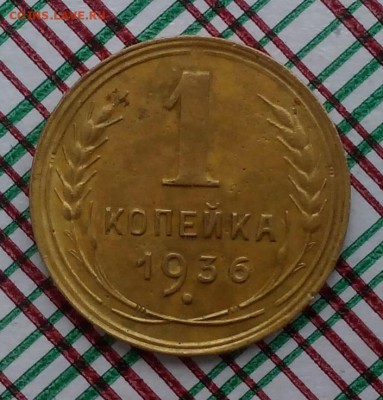 1 копейка 1936 г до 04.04.2018 в 22:00 по мск! - 1 копейка 1936р