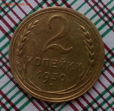2 копейки 1930 г до 04.04.2018 г. в 22:00 по мск! - 2 к 1930р