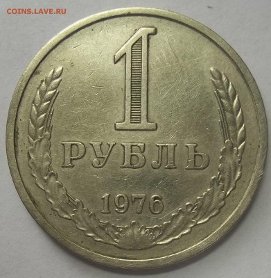 1 рубль 1976 г. 05.04.18. 22:00 МСК - 100_8037.JPG