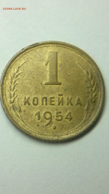 1 копейка 1954 - 010420182736