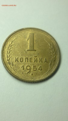 1 копейка 1954 - 010420182739