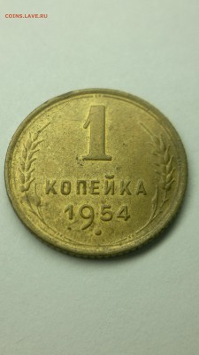 1 копейка 1954 - 010420182740