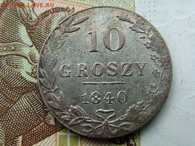 10 грошей 1840 года MW до 03.03.2018 в 22.00 по мск - DSCF7853.JPG