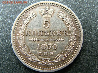 5 копеек 1850 года СПБ-ПА до 03.03.2018 в 22.00 по мск - DSCF8149.JPG