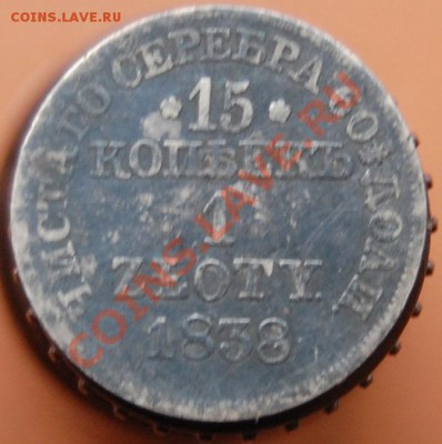 оценка 15 копеек- 15 ZLOTY 1838 года - 7