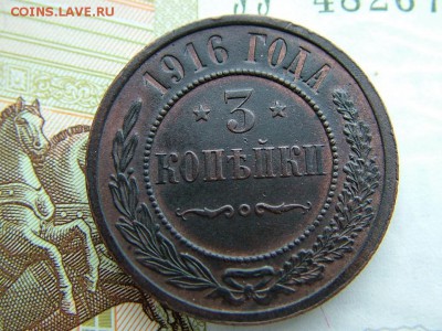 3 копейки 1916 года до 03.03.2018 в 22.00 по мск - DSCF7627.JPG