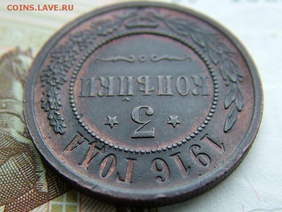 3 копейки 1916 года до 03.03.2018 в 22.00 по мск - DSCF7631.JPG
