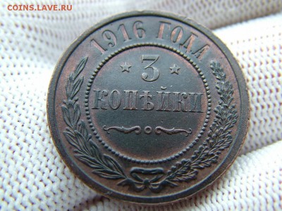 3 копейки 1916 года до 03.03.2018 в 22.00 по мск - DSCF7641.JPG