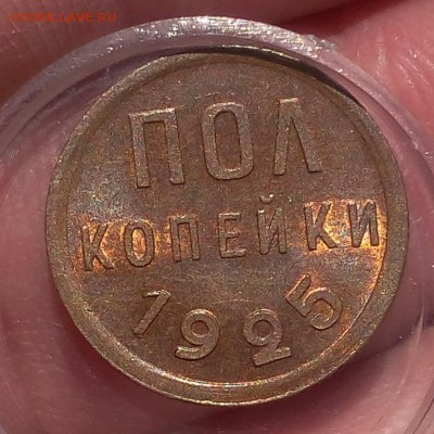 ПОЛ КОПЕЙКИ 1925г мешковой UNC до 02.04.18 - IMG_20180401_141028.JPG