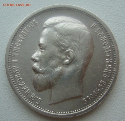 50 КОПЕЕК 1912 г. до 05.04-22.00.00 - P1440706.JPG