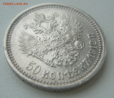 50 КОПЕЕК 1912 г. до 05.04-22.00.00 - P1440705.JPG