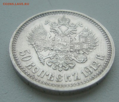 50 КОПЕЕК 1912 г. до 05.04-22.00.00 - P1440704.JPG