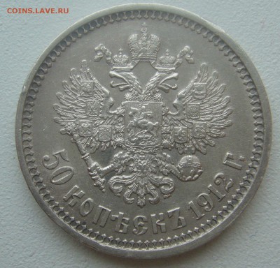 50 КОПЕЕК 1912 г. до 05.04-22.00.00 - P1440703.JPG