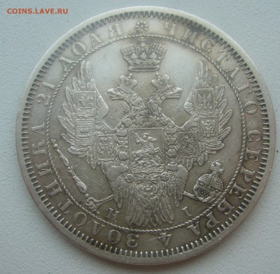 1 РУБЛЬ 1855 ГОДА до 05.04-22.00.00 - P1440694.JPG