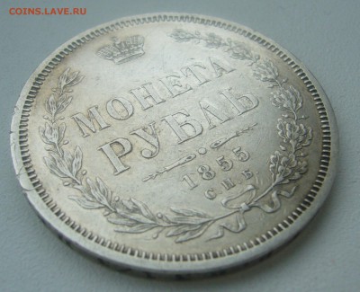 1 РУБЛЬ 1855 ГОДА до 05.04-22.00.00 - P1440693.JPG
