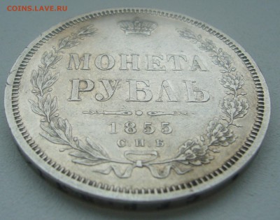 1 РУБЛЬ 1855 ГОДА до 05.04-22.00.00 - P1440692.JPG