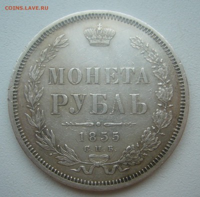 1 РУБЛЬ 1855 ГОДА до 05.04-22.00.00 - P1440691.JPG