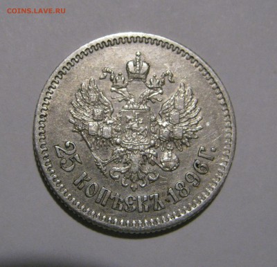 25 КОПЕЕК 1896 года.  До 03 апреля 2018 - 25КП (5).JPG