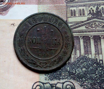 1 коп 1877. До 6 04 2018 - IMG_20180401_133041