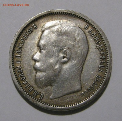 50 КОПЕЕК 1899 года АГ. До 03 апреля 2018 - 50КОП1899АГ (3).JPG
