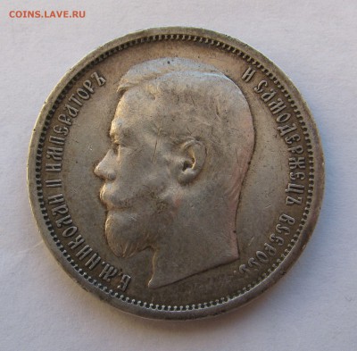 50 КОПЕЕК 1899 года АГ. До 03 апреля 2018 - 50КОП1899АГ (2).JPG