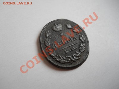 Хорошая Денга 1828 Года (ЕМ-ИК). - 4.JPG