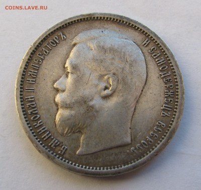 50 КОПЕЕК 1899 года АГ. До 03 апреля 2018 - 50КОП1899АГ.JPG