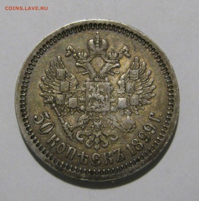 50 КОПЕЕК 1899 года АГ. До 03 апреля 2018 - 50КОП1899АГ (6).JPG