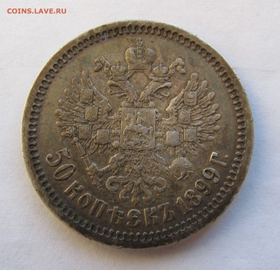 50 КОПЕЕК 1899 года АГ. До 03 апреля 2018 - 50КОП1899АГ (5).JPG