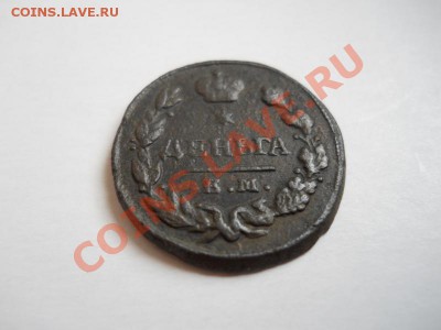 Хорошая Денга 1828 Года (ЕМ-ИК). - 3.JPG