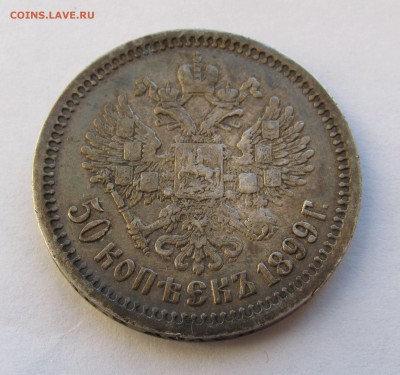 50 КОПЕЕК 1899 года АГ. До 03 апреля 2018 - 50КОП1899АГ (4).JPG