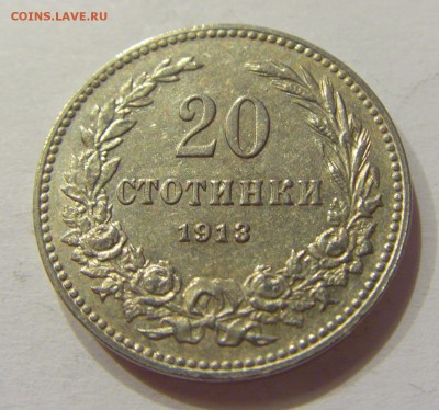 20 стотинок 1913 Болгария №2 07.04.2018 22:00 МСК - CIMG7336.JPG
