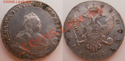 Коллекционные монеты форумчан (рубли и полтины) - 1743 г1