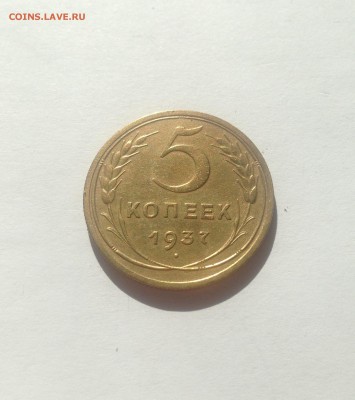5 копеек 1937г. , до 07.04.18г. - 537-5
