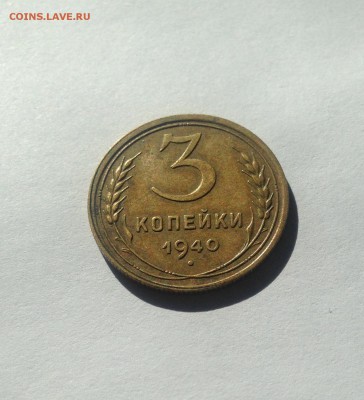 3 копейки 1940г. , до 07.04.18г. - 340-2