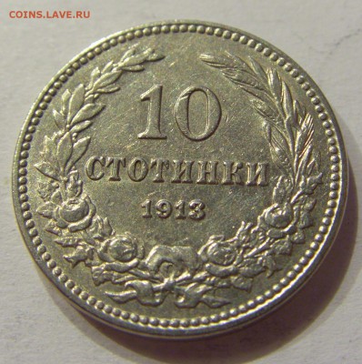 10 стотинок 1913 Болгария №1 07.04.2018 22:00 МСК - CIMG7388.JPG