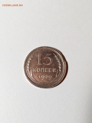 15 копеек 1929 год. До 22:00 07.04.18 - F207C885-5560-4DDC-8594-C647D60D5806