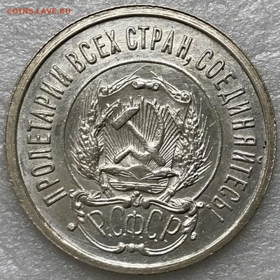 20 копеек 1921 - до 05.04.18 22-00 - 2018-04-01 14-14-52.JPG