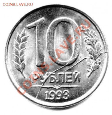10 рублей 1993 (раскол, интересный, красивый) - Реверс