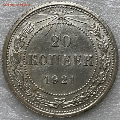 20 копеек 1921 - до 05.04.18 22-00 - 2018-04-01 14-13-19.JPG
